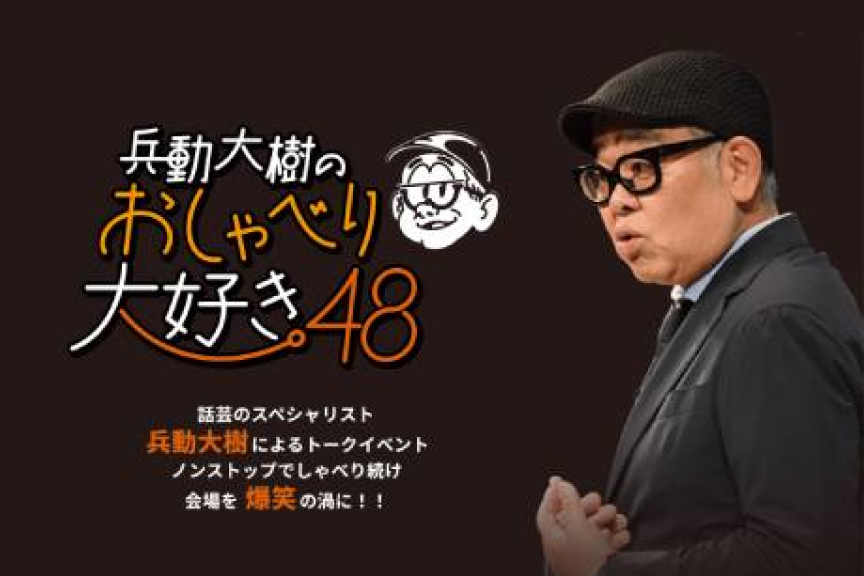 兵動大樹のおしゃべり大好き。48