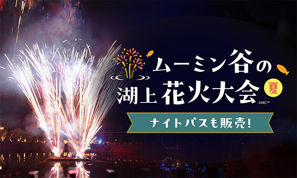花火開催日はナイトパスを販売！