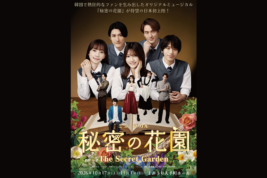 ミュージカル『秘密の花園』The Secret Garden