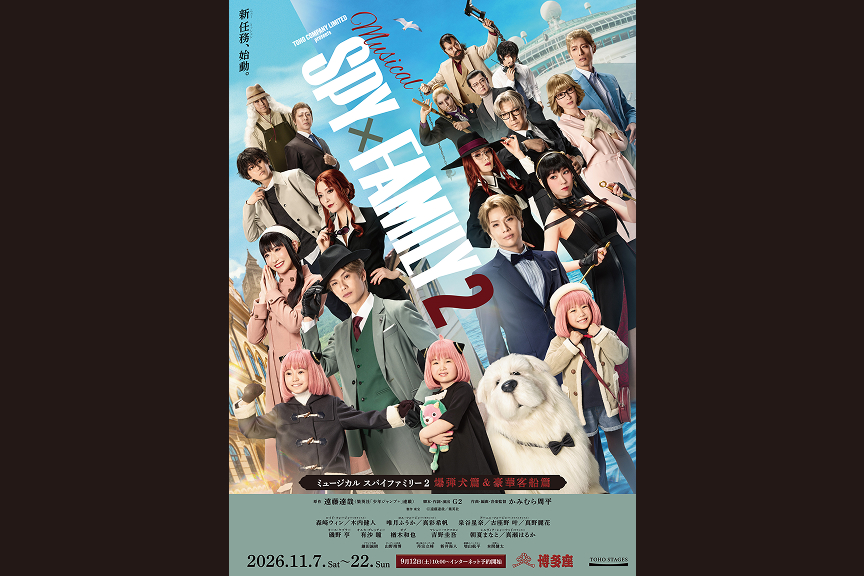 ミュージカル『SPY×FAMILY ２ 爆弾犬篇＆豪華客船篇』