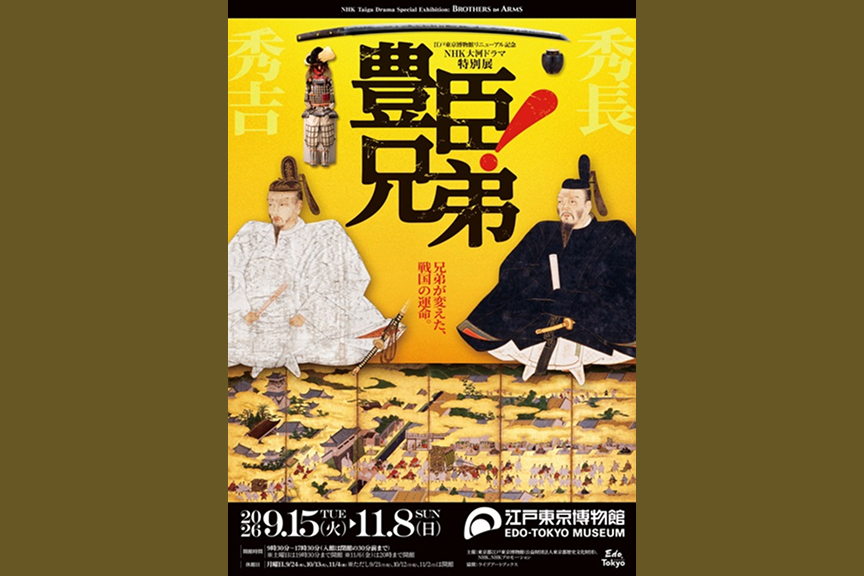 江戸東京博物館リニューアル記念・NHK大河ドラマ特別展 「豊臣兄弟！」