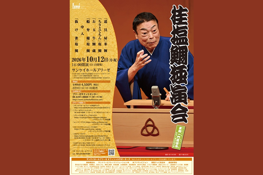 桂塩鯛独演会　サンケイホールブリーゼ米朝一門落語会シリーズ 2026