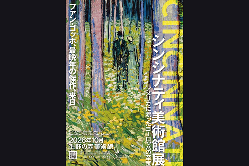 シンシナティ美術館展～アメリカに渡ったヨーロッパの至宝～