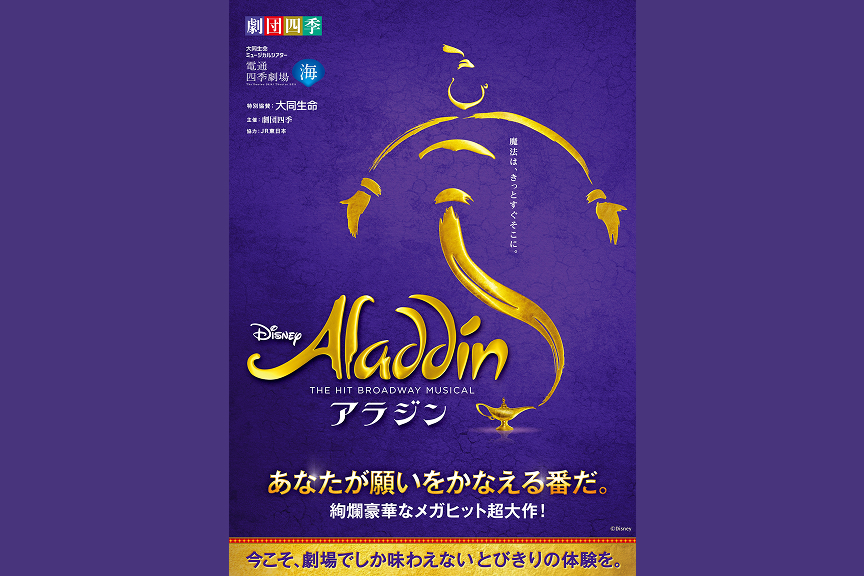 劇団四季ミュージカル『アラジン』