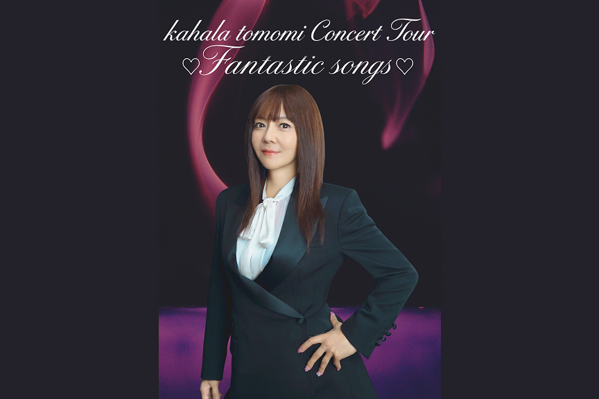 華原朋美　kahala tomomi Concert Tour ♡Fantastic songs♡