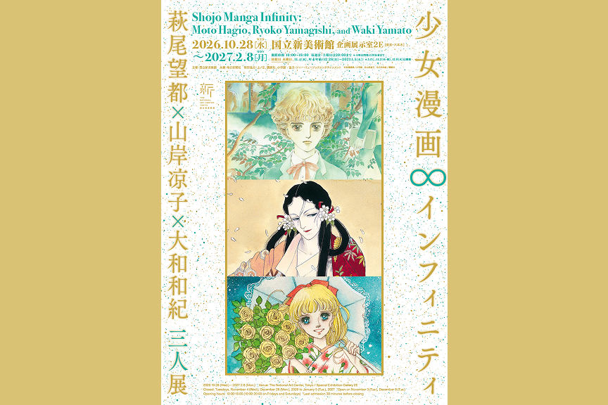 少女漫画・インフィニティ　萩尾望都×山岸凉子×大和和紀 三人展