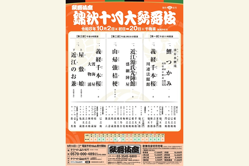 錦秋十月大歌舞伎