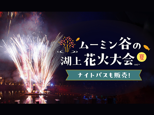 ムーミンバレーパーク