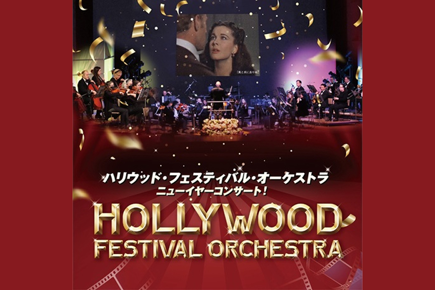 ハリウッド・フェスティバル・オーケストラ ニューイヤーコンサート！