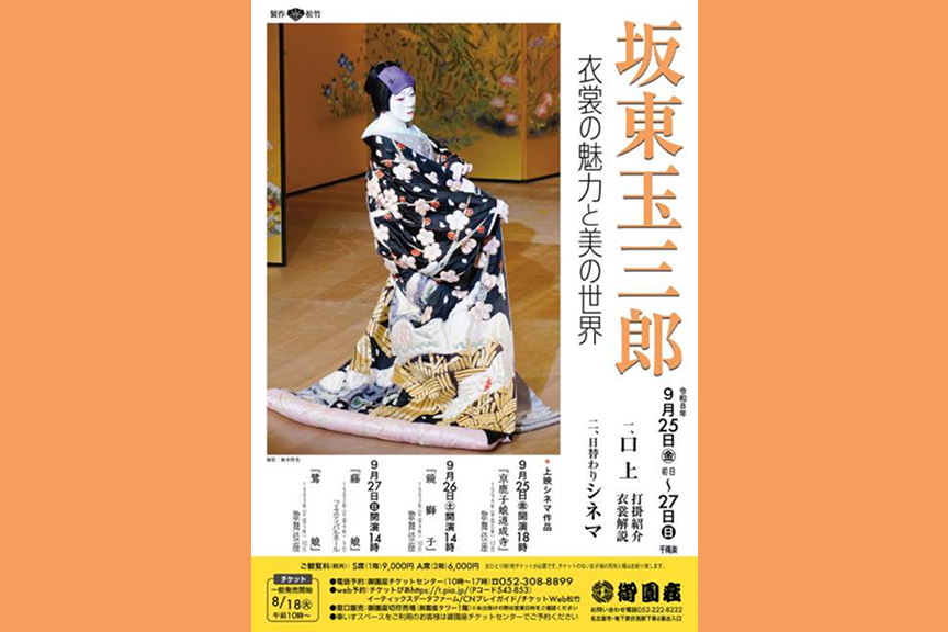 坂東玉三郎 衣裳の魅力と美の世界