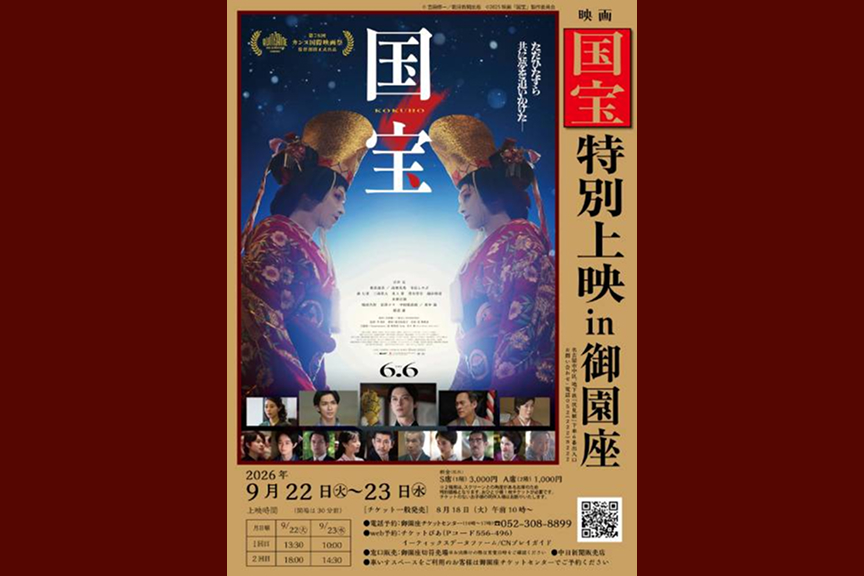 映画『国宝』 特別上映