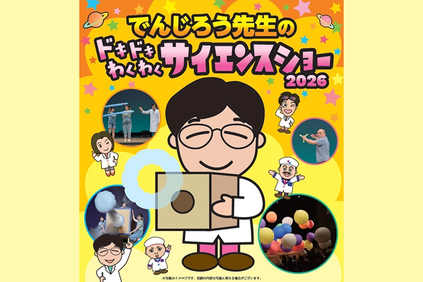でんじろう先生のドキドキわくわくサイエンスショー
