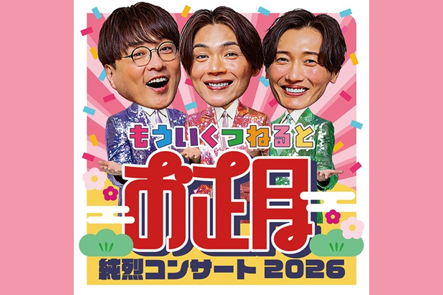 もういくつねるとお正月 純烈コンサート2026