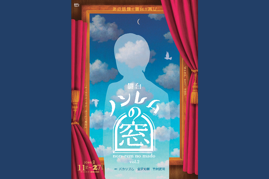 舞台「ノンレムの窓」 ｖｏｌ．２［当日引換券］