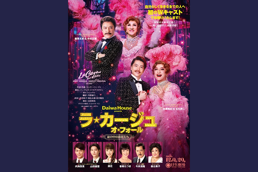 ミュージカル『ラ・カージュ・オ・フォール』籠の中の道化たち