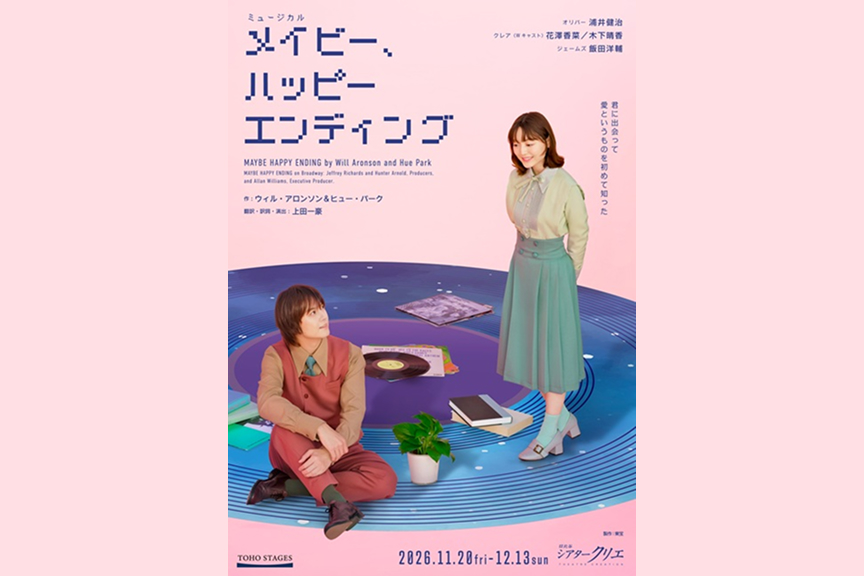ミュージカル『メイビー、ハッピーエンディング』