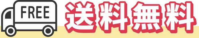 送料無料