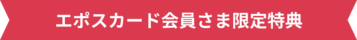エポスカード会員さま限定特典