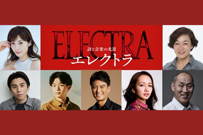 詩と音楽の光景『エレクトラ』
