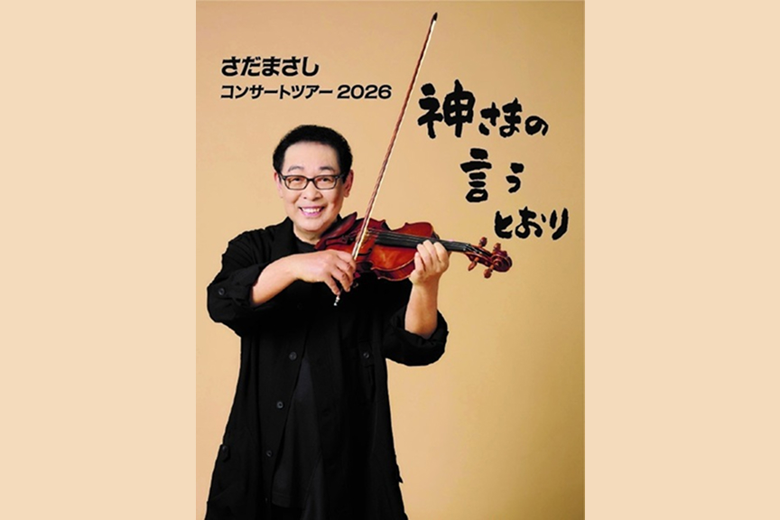さだまさしコンサートツアー2026 神さまの言うとおり