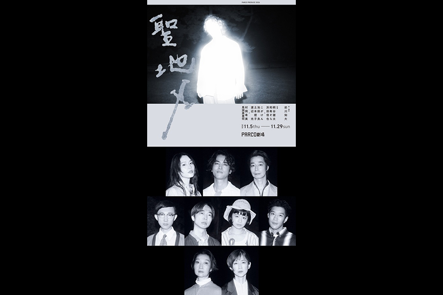 PARCO PRODUCE 2026 『聖地X』