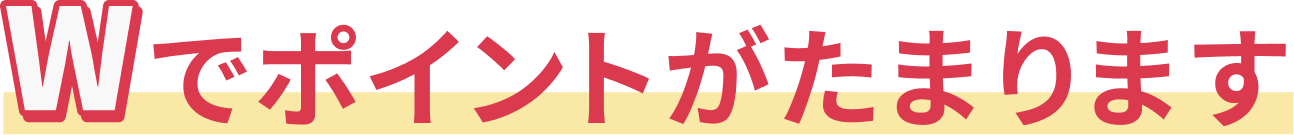 Wでポイントがたまります