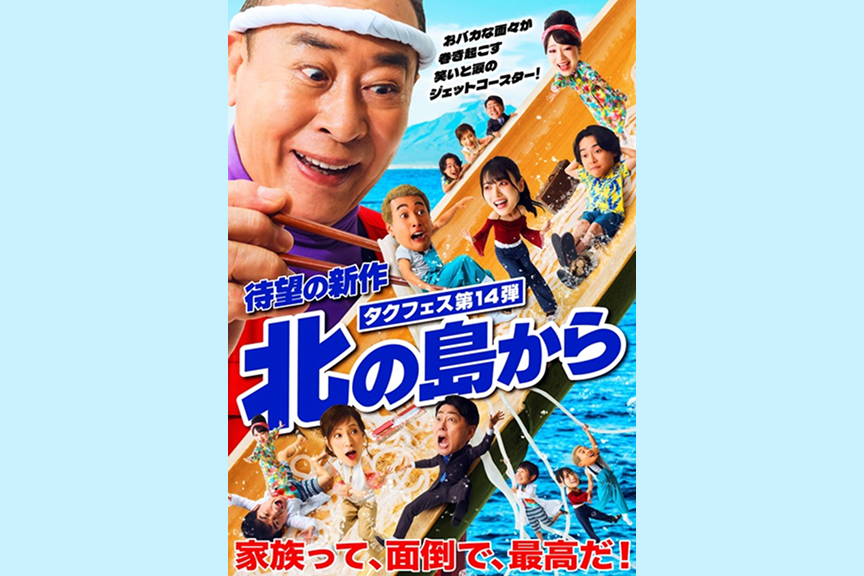 タクフェス第１４弾 『北の島から』