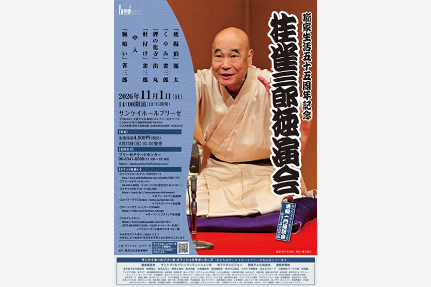  噺家生活55周年記念「桂雀三郎独演会」 サンケイホールブリーゼ米朝一門落語会シリーズ 2026