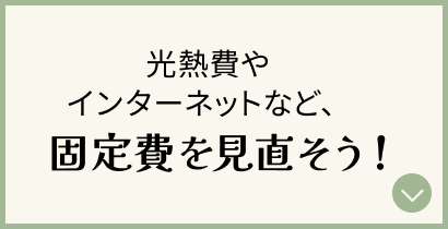 光熱費やインターネットなど、固定費を見直そう！
