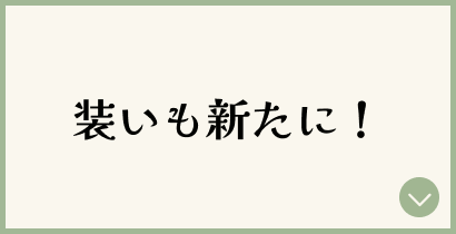 装いも新たに♪
