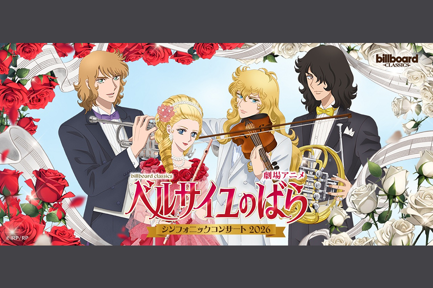 billboard classics 劇場アニメ『ベルサイユのばら』シンフォニックコンサート2026