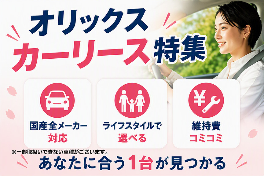 あなたに合う1台が見つかる！オリックスカーリース特集