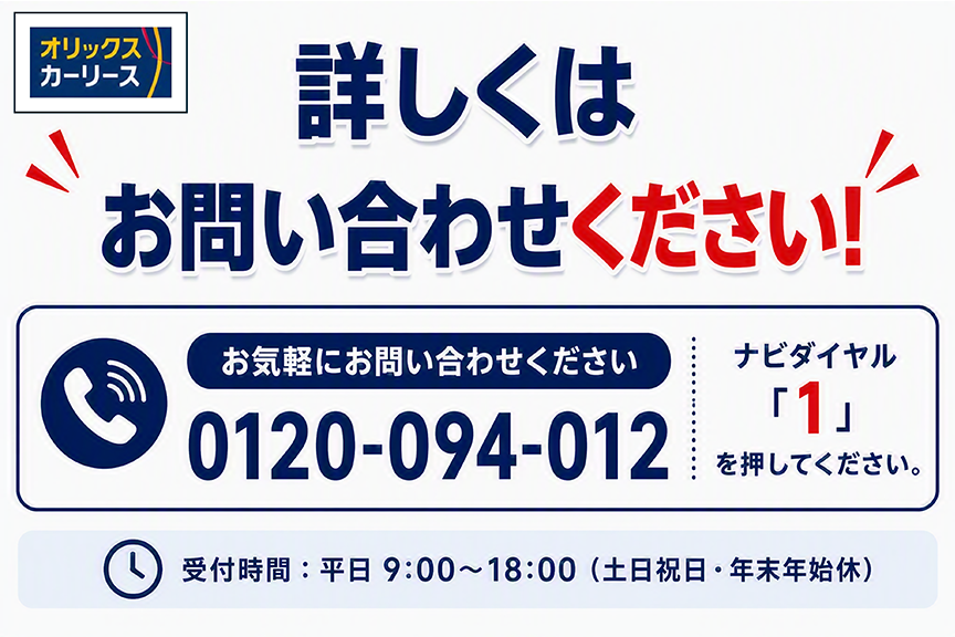 詳しくはお問い合わせください！TEL:0120-094-012（ナビダイヤル「1」を押してください。）