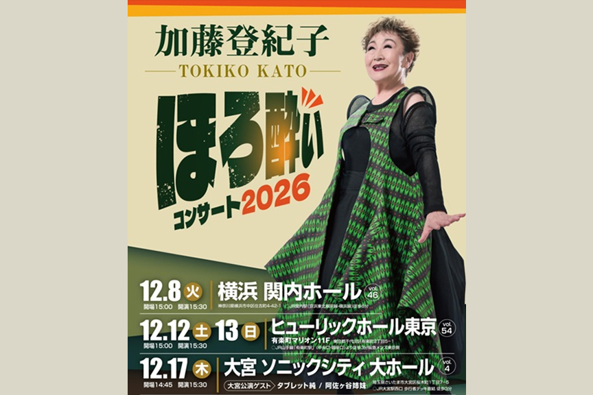加藤登紀子　ほろ酔いコンサート2026