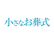 小さなお葬式　ロゴ2608