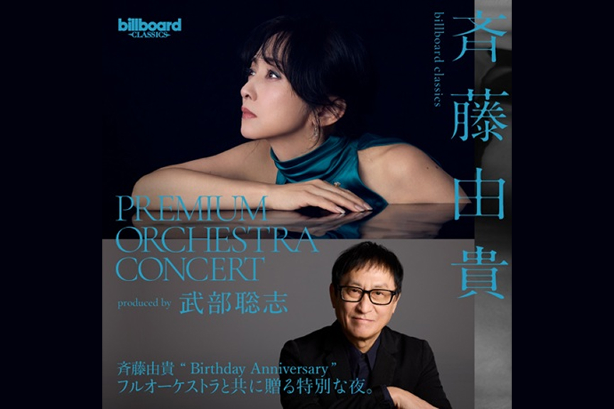 billboard classics「斉藤由貴 Premium Orchestra Concert」～produced by 武部聡志［当日引換券］