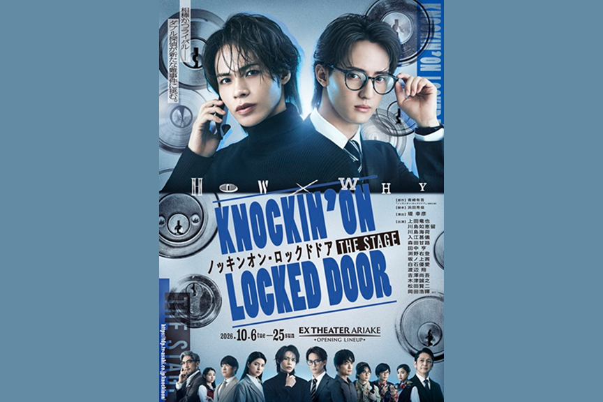 『ノッキンオン・ロックドドア THE STAGE』