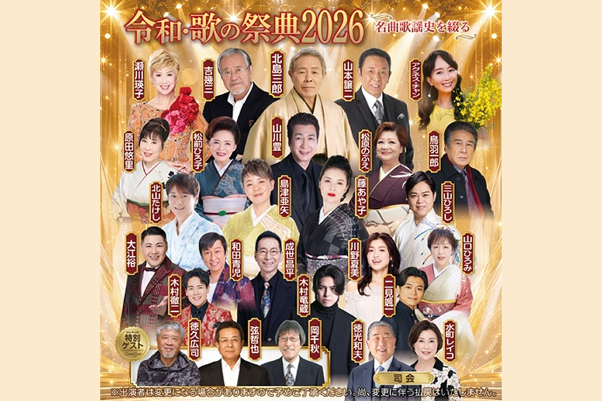 令和・歌の祭典2026～名曲歌謡史を綴る～