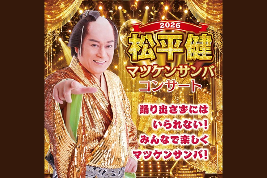 松平健　マツケンサンバコンサート2026