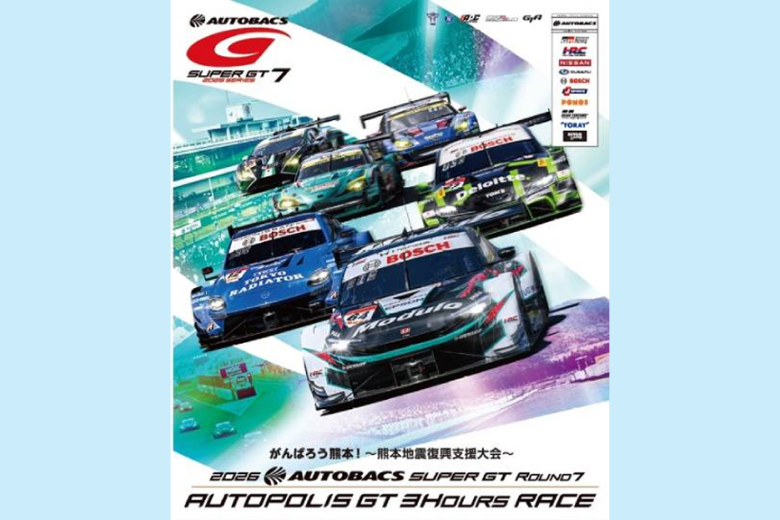 2026 AUTOBACS SUPER GT Round7 AUTOPOLIS GT 3Hours RACE がんばろう熊本！～熊本地震復興支援大会～