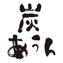 炭あうん 博多 ロゴ