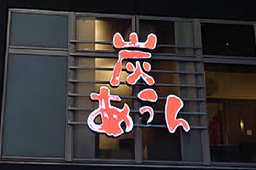 炭あうん 博多 外観