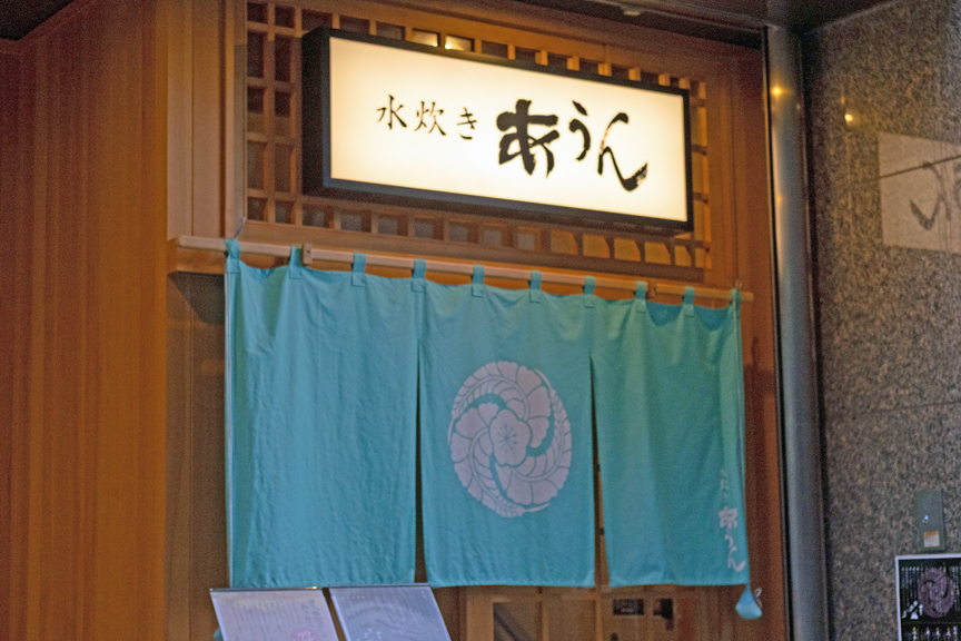 博多水炊きあうん中洲五丁目 外観