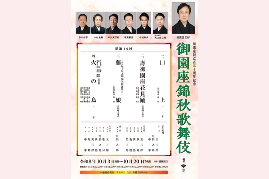 創立130周年記念 御園座錦秋歌舞伎