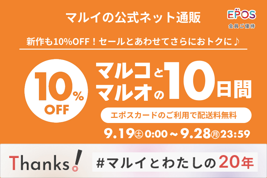 【マルイの公式ネット通販】マルコとマルオの10日間