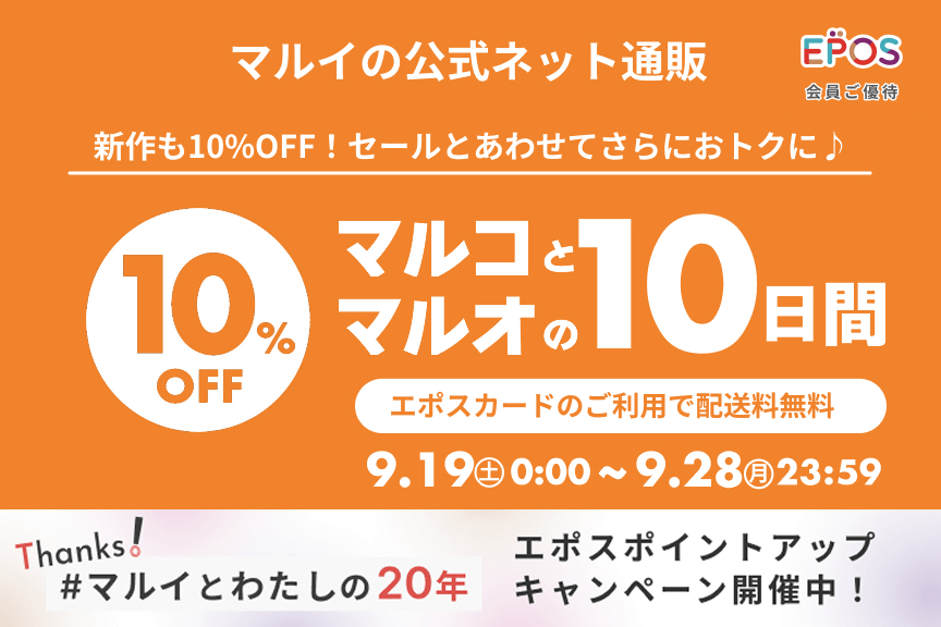 【マルイの公式ネット通販】マルコとマルオの10日間