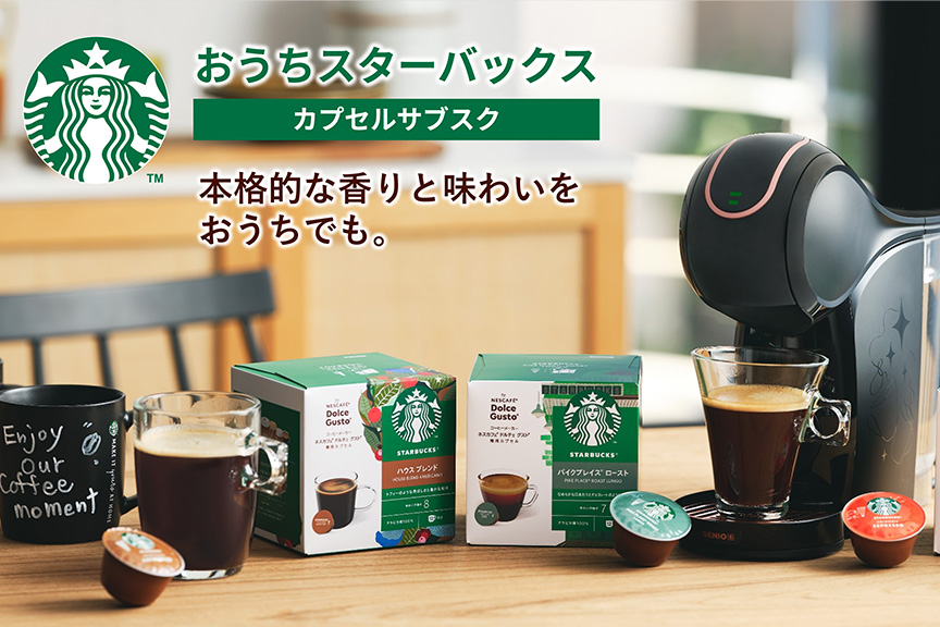 おうちスターバックス カプセルサブスク