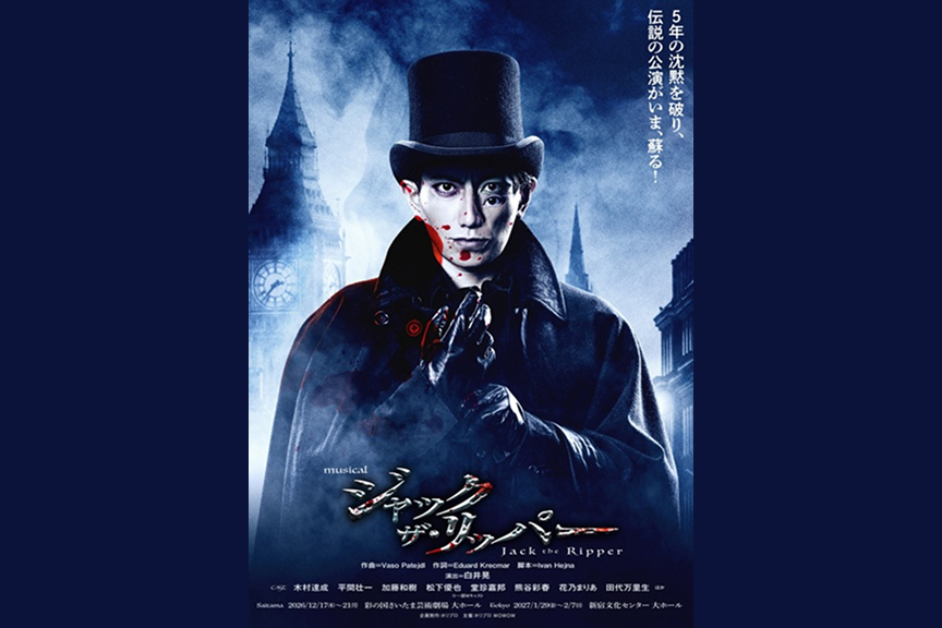 ミュージカル『ジャック・ザ・リッパー』