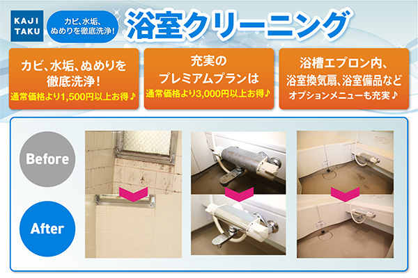 カジタク　おすすめ情報　浴室クリーニング2610