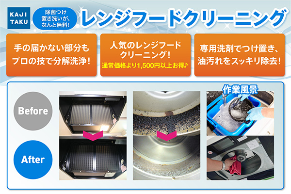 カジタク　おすすめ情報　レンジフードクリーニング2610